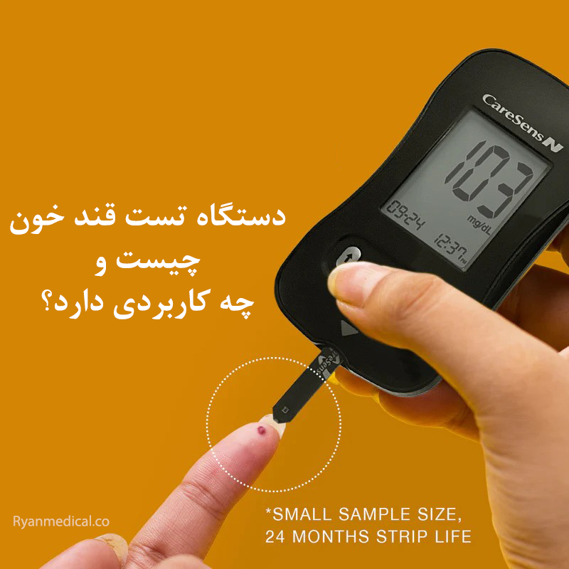 دستگاه تست قند خون